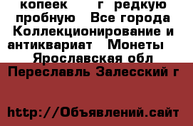  50 копеек 1997 г. редкую пробную - Все города Коллекционирование и антиквариат » Монеты   . Ярославская обл.,Переславль-Залесский г.